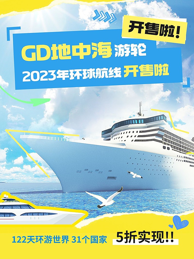 旅游游轮航线开售拼贴风小红书封面