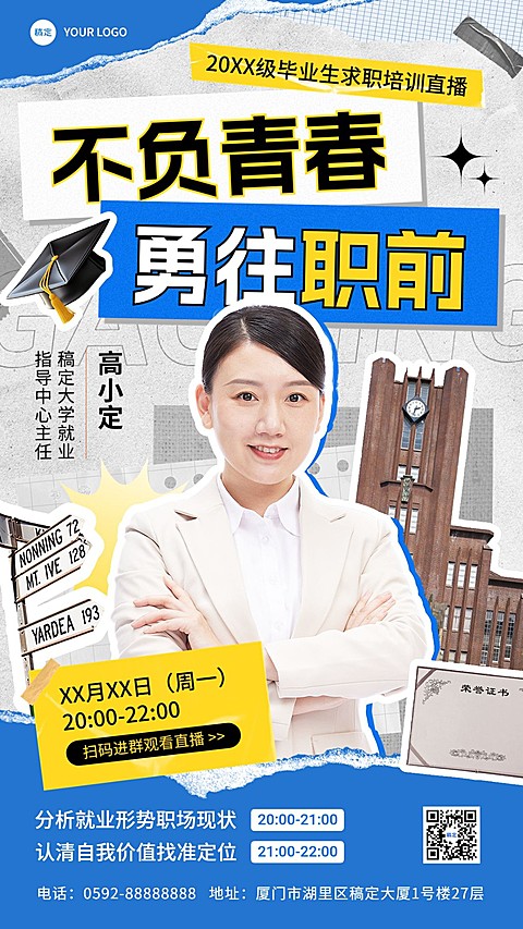 毕业季教育培训行业毕业求职培训直播预告长图海报