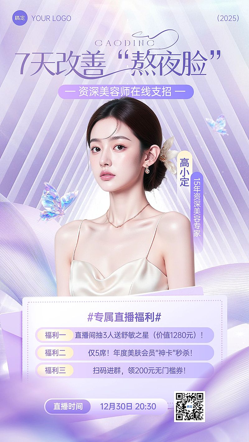 美业美容院医美直播预告手机海报