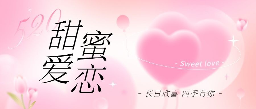 520情人节节点祝福弥散风公众号首图预览效果