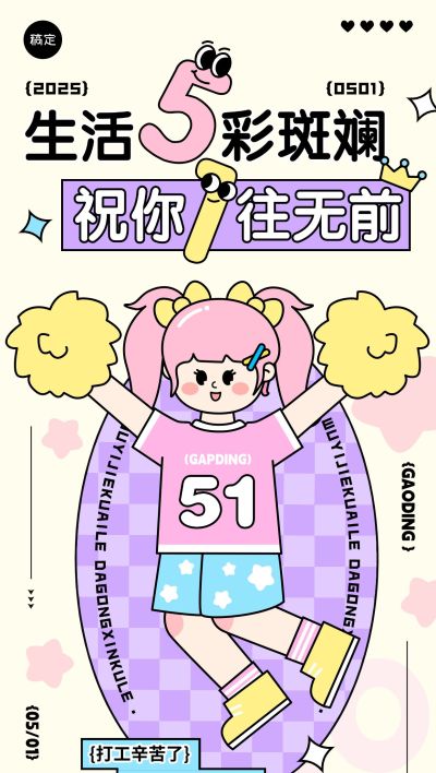 五一劳动节打工人跳舞趣味祝福海报全屏海报