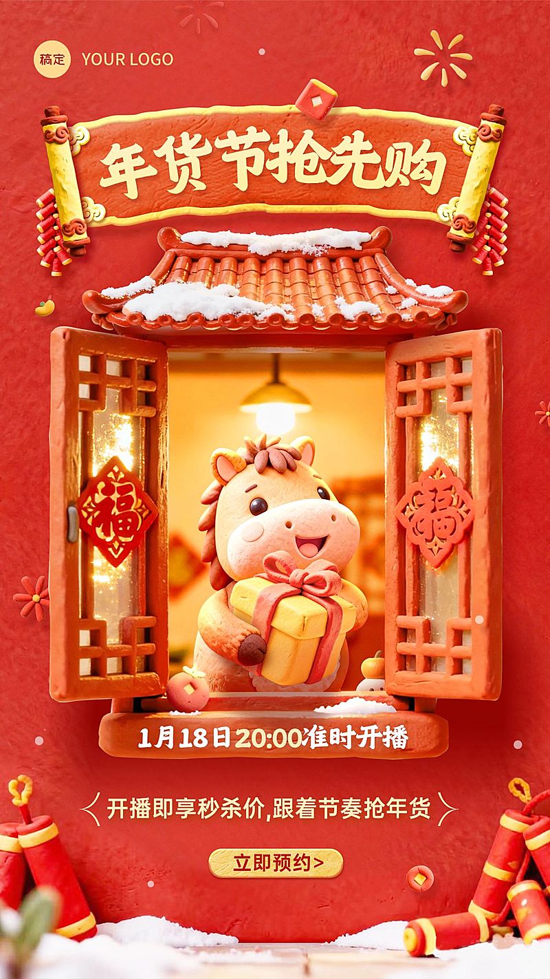 年货节直播预告粘土风3d春节不打烊竖版海报