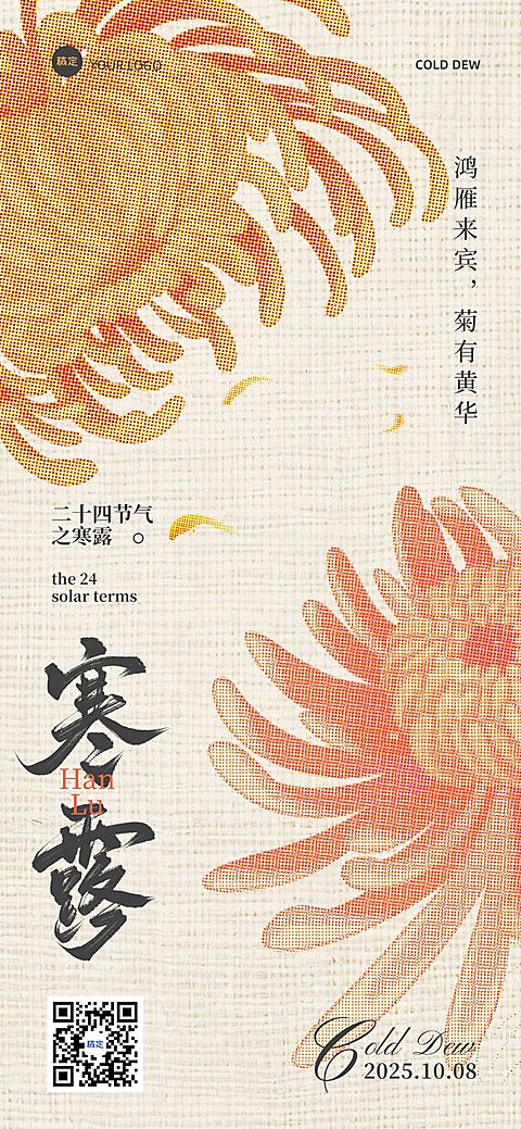 寒露节气祝福中式感全屏竖版海报AIGC