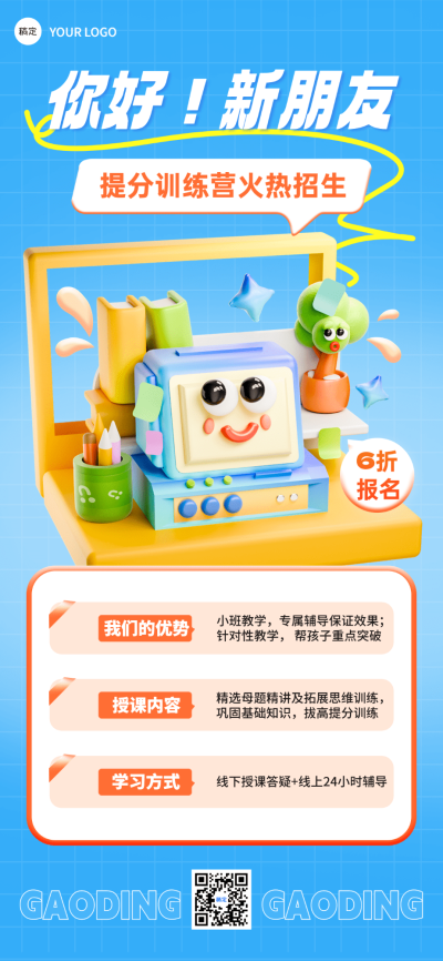 教育培训课程营销趣味3D全屏竖版海报