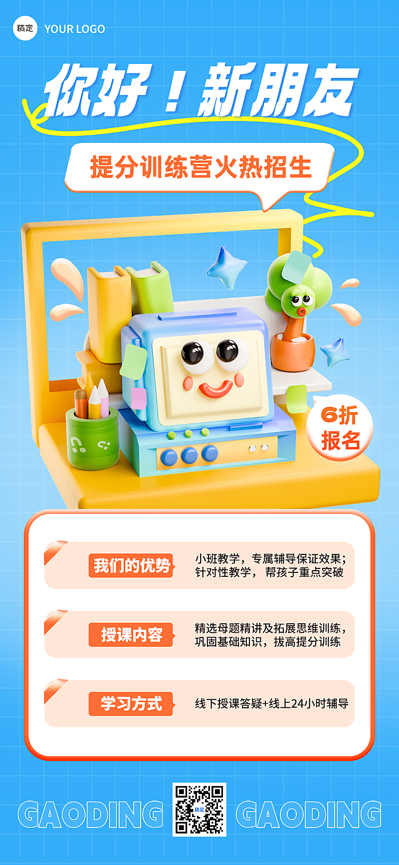 教育培训课程营销趣味3D全屏竖版海报