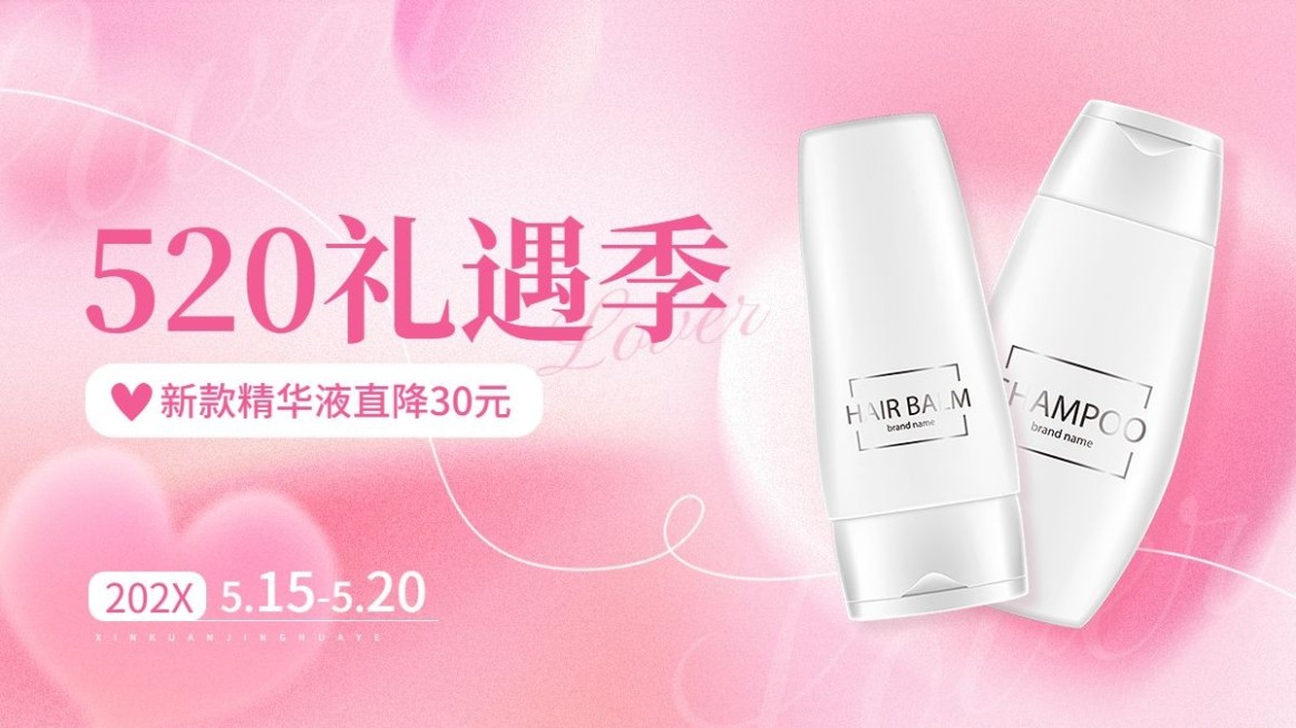 520情人节美容美妆营销卖货浪漫感电商横板海报预览效果