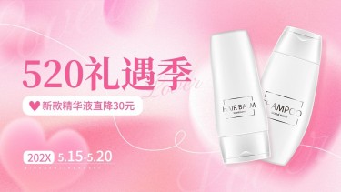 520情人节美容美妆营销卖货浪漫感电商横板海报