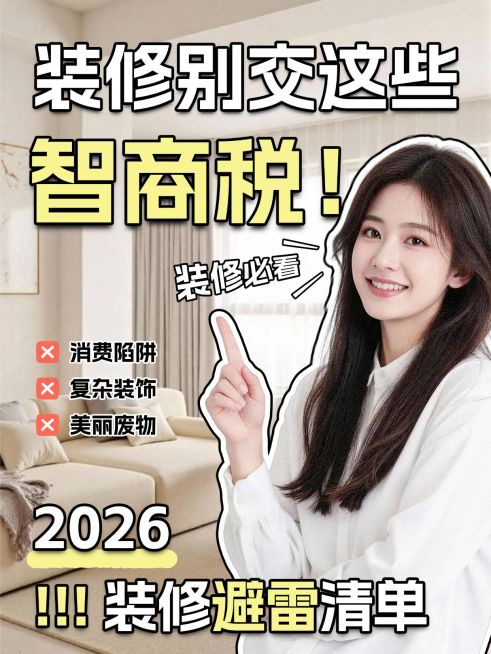 家居装修避坑指南分享人像小红书封面预览效果