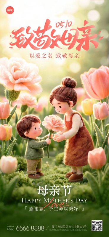 母亲节节日祝福通用卡通感手机海报预览效果