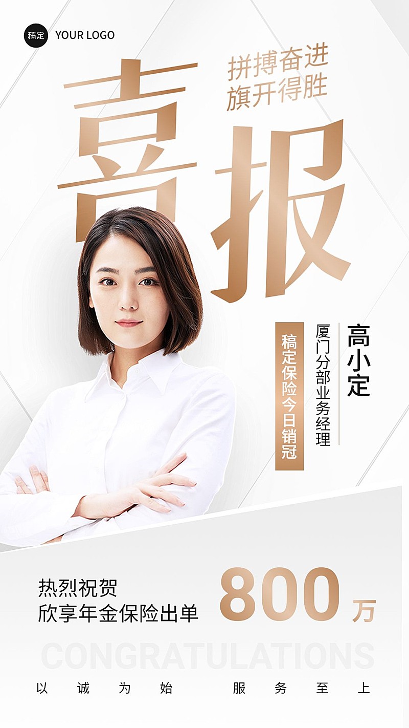 金融保险销售业绩表彰人物喜报商务风手机海报