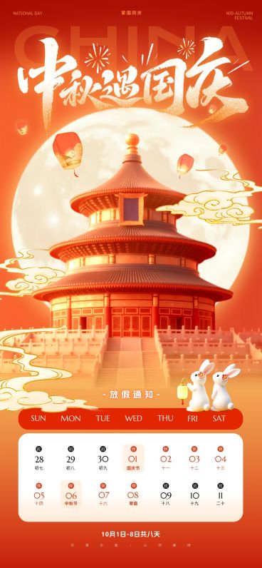 中秋国庆双节放假通知喜庆感全屏竖版海报AIGC预览效果