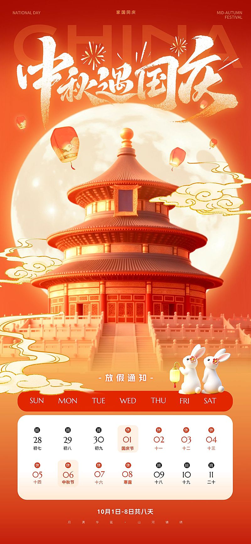 中秋国庆双节放假通知喜庆感全屏竖版海报AIGC