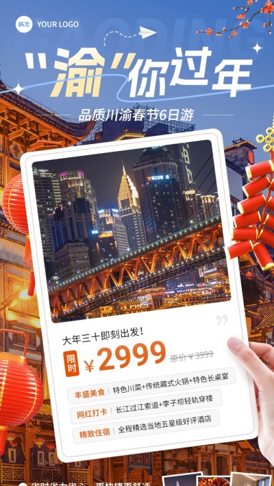 旅游出行春节旅行社线路营销宣传全屏竖版海报