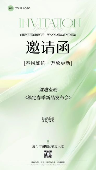 企业行政春季活动邀请函手机海报预览效果