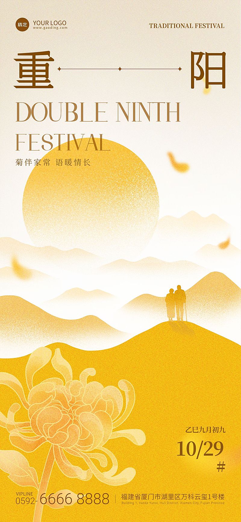 重阳节节日祝福中式感全屏竖版海报