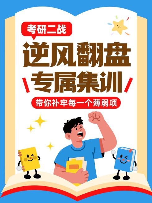教育培训学历教育考研二战学习指南分享大字小红书封面预览效果