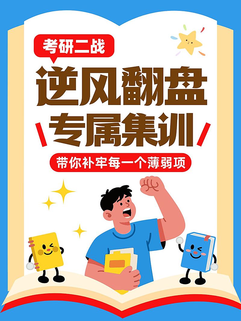 教育培训学历教育考研二战学习指南分享大字小红书封面