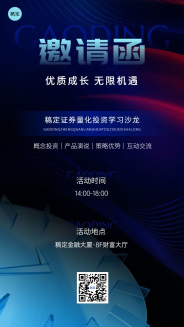 金融证券投资沙龙活动通知邀请函现代商务风手机海报套装预览效果