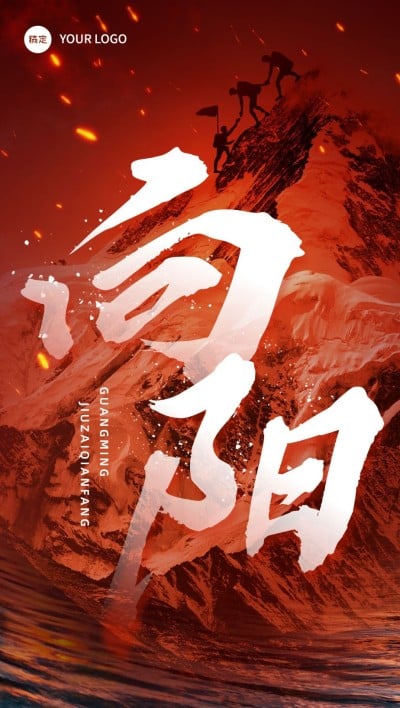企业正能量大字创意合成全屏竖版海报
