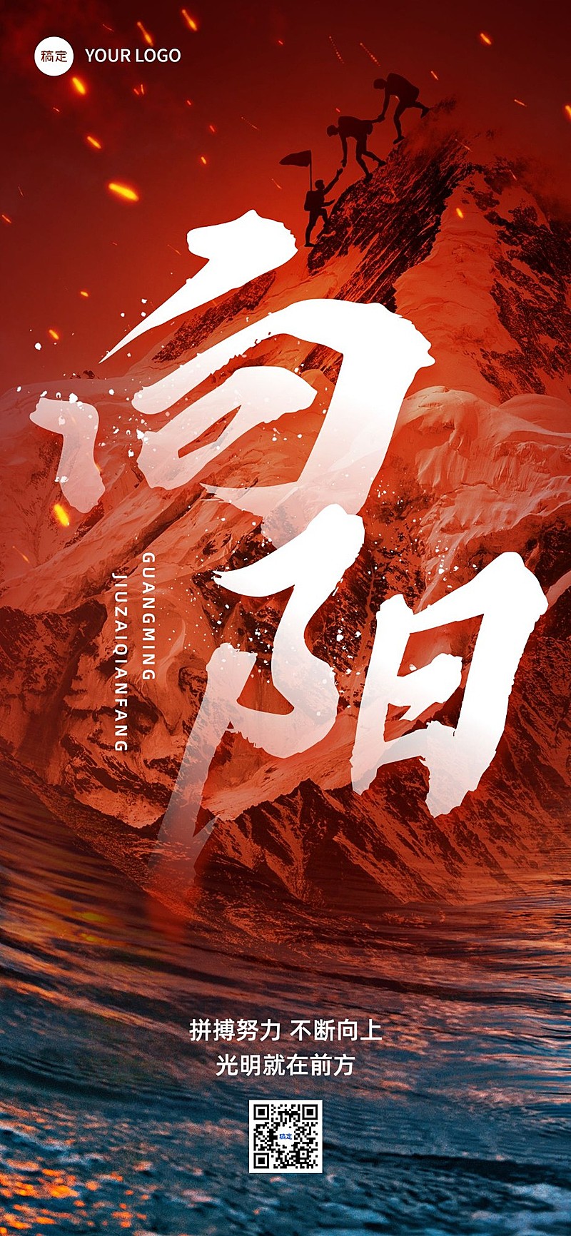 企业正能量大字创意合成全屏竖版海报