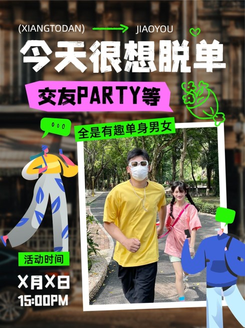交友活动宣传小红书配图预览效果