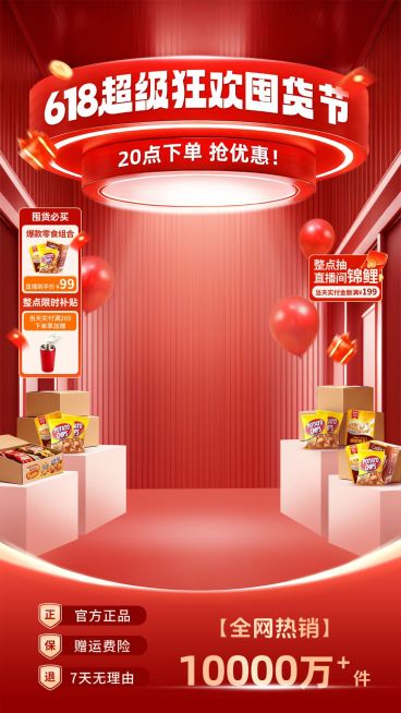 618年中大促食品零食专场直播背景贴片组合预览效果