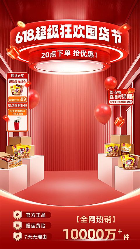618年中大促食品零食专场直播背景贴片组合