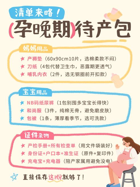 母婴亲子孕产孕晚期待产包清单小红书配图预览效果