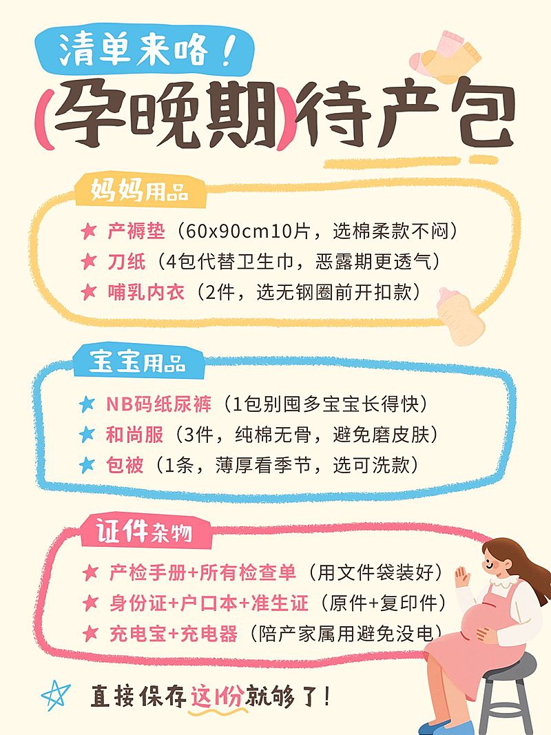 母婴亲子孕产孕晚期待产包清单小红书配图
