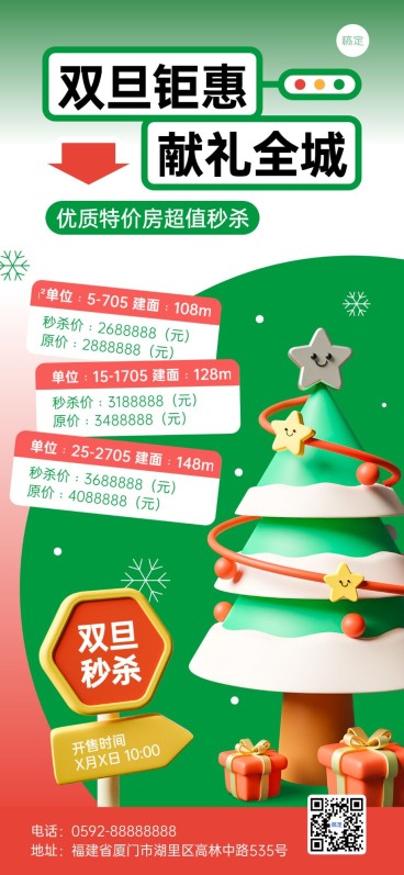 圣诞节元旦地产销售中介双旦礼遇季特价房促销活动全屏竖版海报预览效果