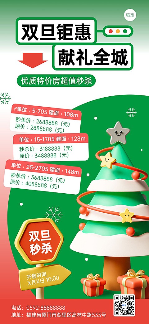 圣诞节元旦地产销售中介双旦礼遇季特价房促销活动全屏竖版海报