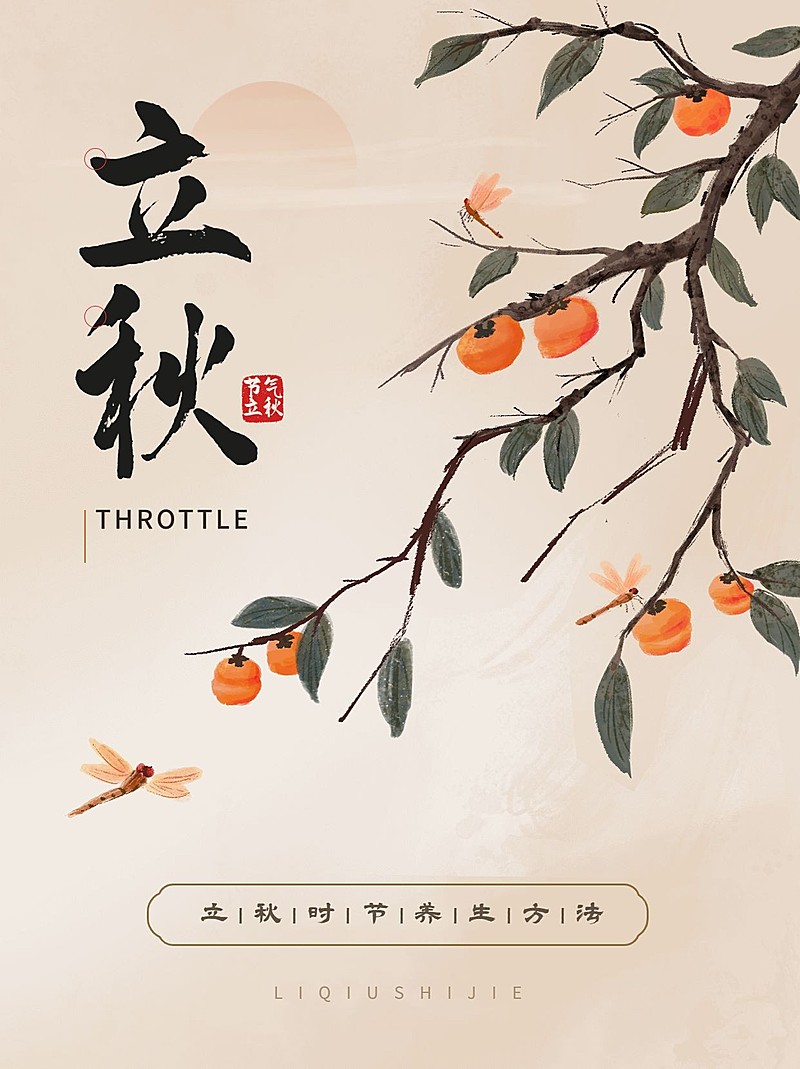 立秋节气科普中式感套装小红书封面