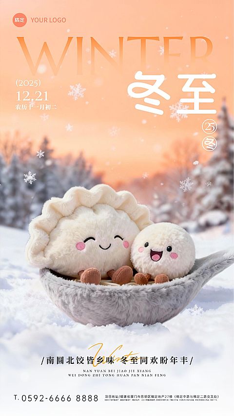 冬至节气祝福通用3d毛毡风竖版海报