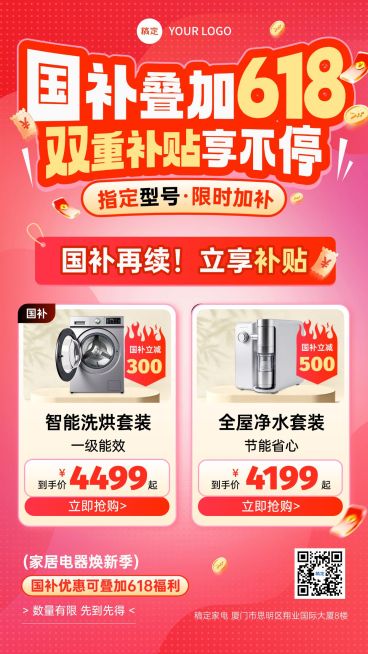 618年中大促家居电器促销活动手机海报预览效果