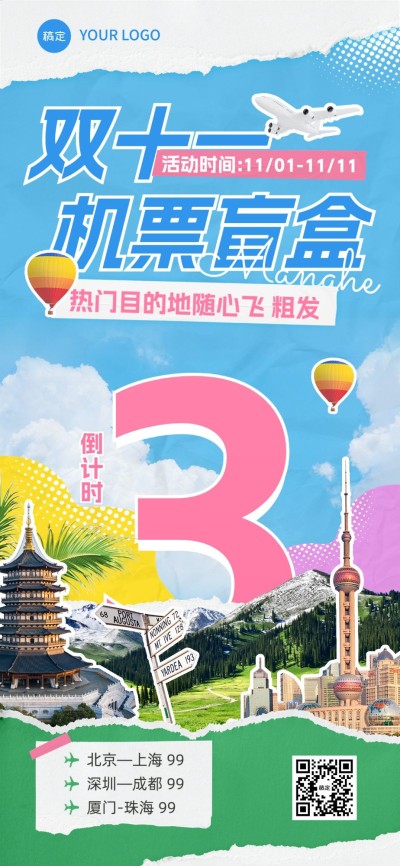 双十一旅游出行活动倒计时活动营销拼贴风全屏竖版海报套系