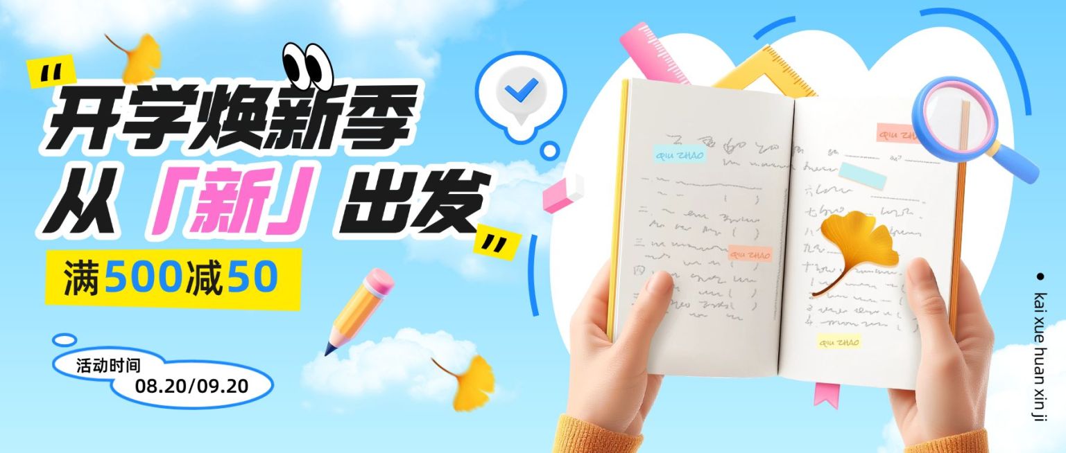 秋季开学季商品零售促销活动促销感公众号首图AIGC预览效果