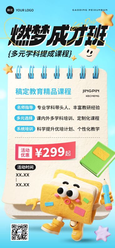 教育培训招生宣传课程营销趣味感3D全屏海报预览效果