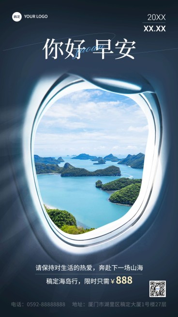 旅游出行早安问候营销日签手机海报预览效果