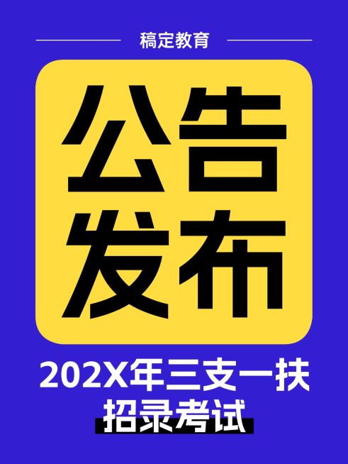 教育通知公告大字报小红书封面预览效果