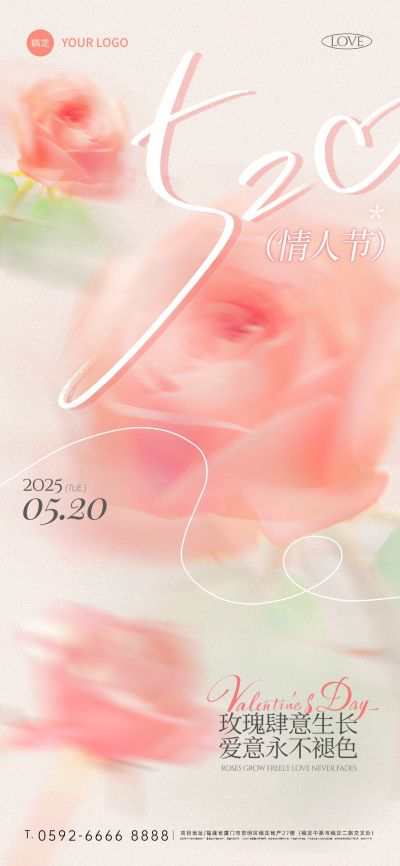 520情人节唯美感弥散肌理玫瑰祝福海报