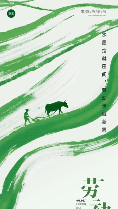 五一劳动节绿色田园清新节日祝福全屏海报AIGC