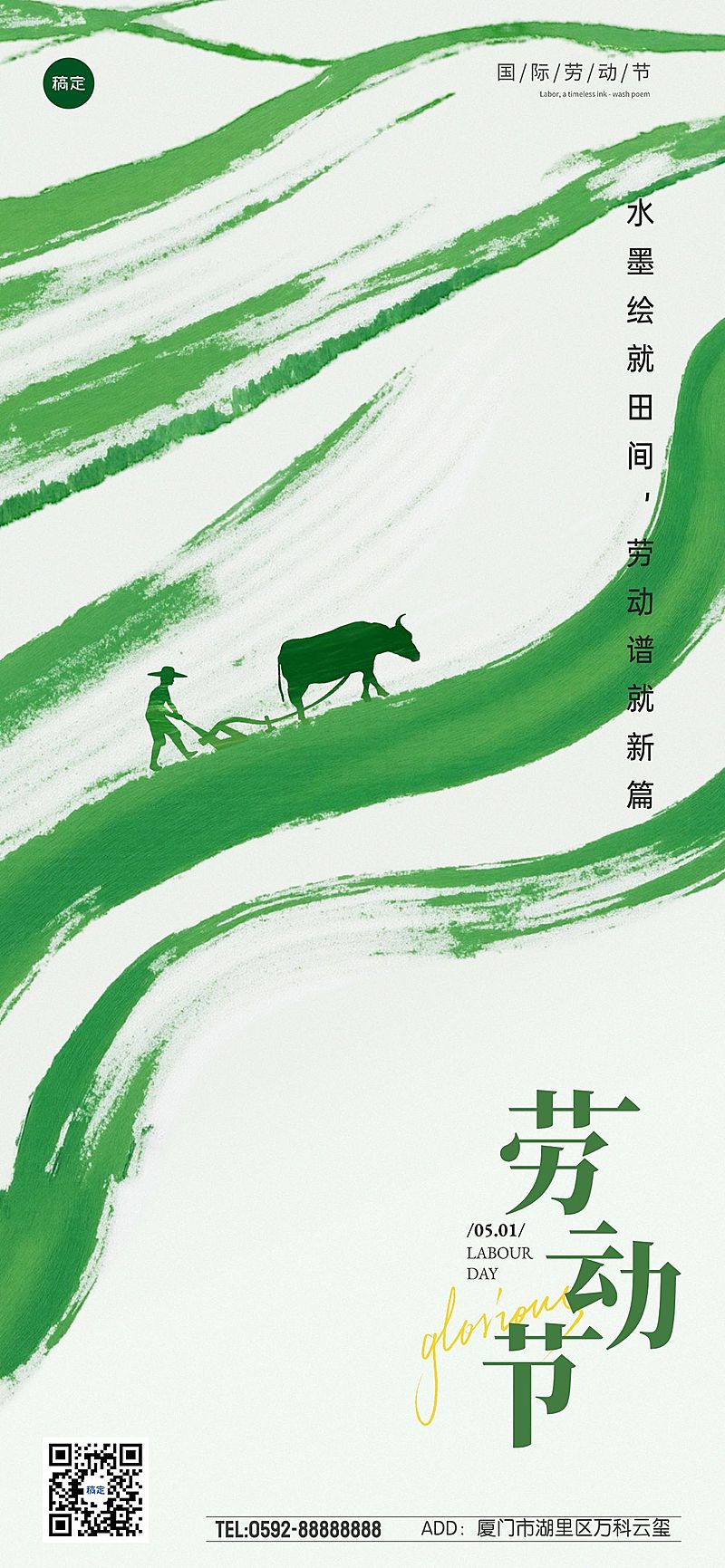 五一劳动节绿色田园清新节日祝福全屏海报AIGC