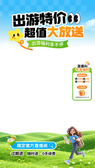 出游特价旅游出行直播贴片组合预览效果