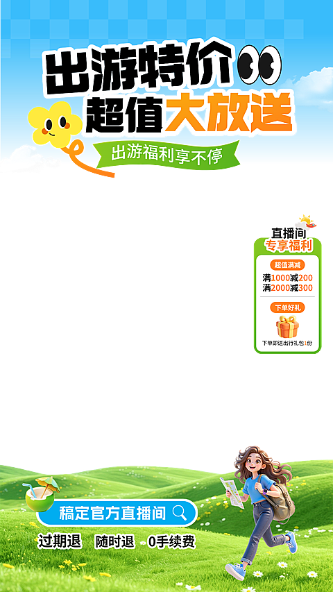 出游特价旅游出行直播贴片组合