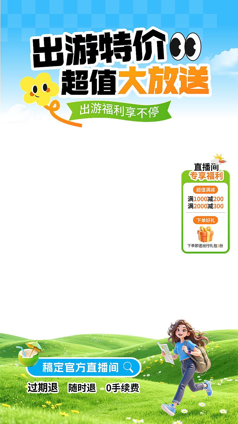 出游特价旅游出行直播贴片组合