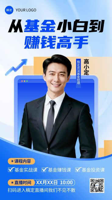 基金理财课程宣传直播预告海报预览效果