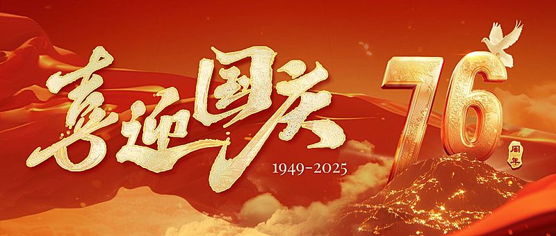 国庆节祝福喜庆感公众号首图AIGC