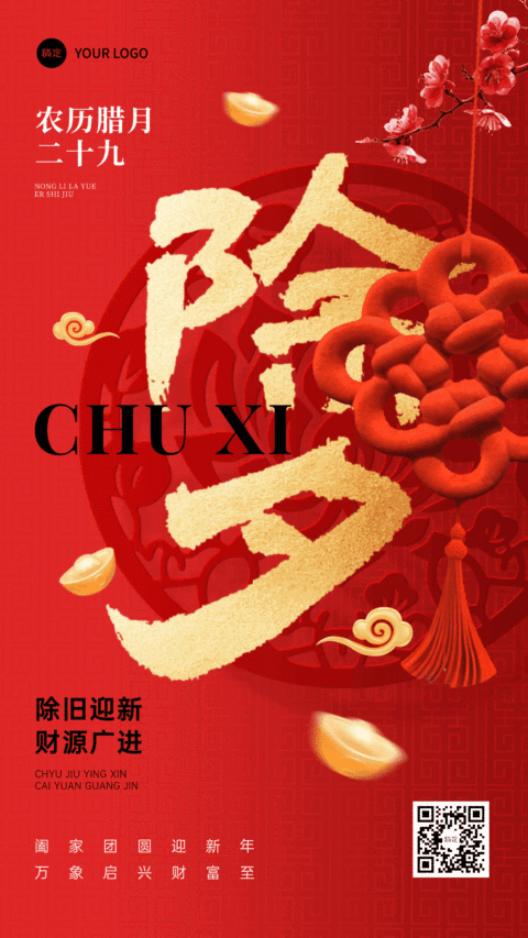 除夕春节节日祝福通用喜庆感动态竖版海报