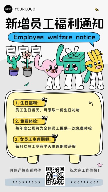 企业员工福利通知插画风手机海报预览效果