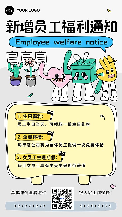 企业员工福利通知插画风手机海报